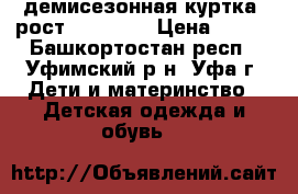 демисезонная куртка, рост 152-158. › Цена ­ 350 - Башкортостан респ., Уфимский р-н, Уфа г. Дети и материнство » Детская одежда и обувь   